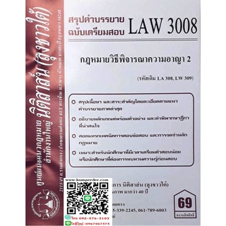 สรุปคำบรรยาย LAW 3008 (LA 308) กฎหมายวิธีพิจารณาความอาญา 2 (ลุงชาวใต้)