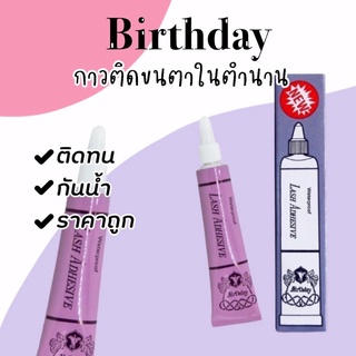 เบิร์ธเดย์ กาวติดขนตาปลอม กาวม่วง Birthday Waterproof Lash Adhesive