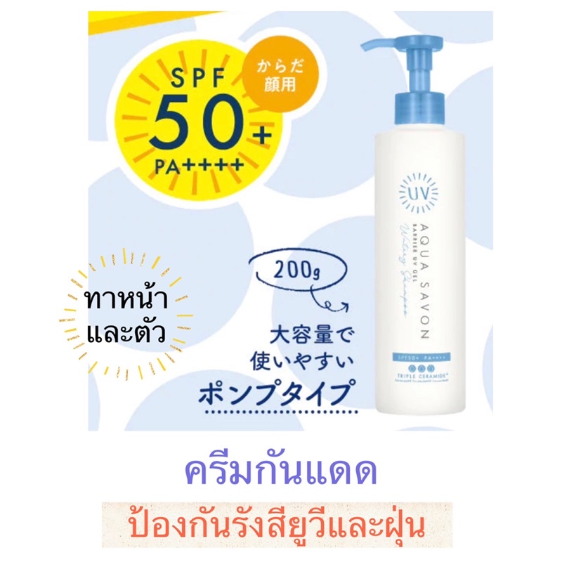 ครีมกันแดด ป้องกันรังสียูวี SPF50+ PA++++ และป้องกันฝ่นและมลภาวะ ซึมลงผิวได้ดี ไม่เหนียวเหนอะหนะ กลิ่นหอมเหมือนแชมพู