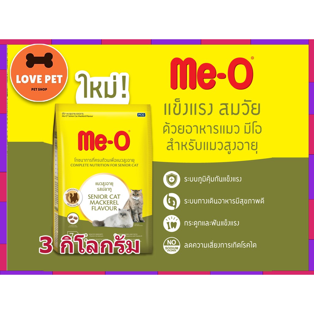 ME-O 7+ สำหรับแมวสูงอายุ 7 ปีขึ้นไป ขนาด 2.8 กิโลกรัม