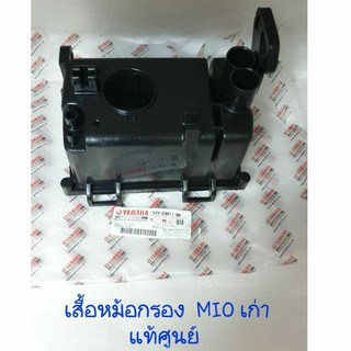 เสื้อหม้อกรอง YAMAHA MIO เก่า (รหัส 5VV-E4411-00) แท้ศูนย์