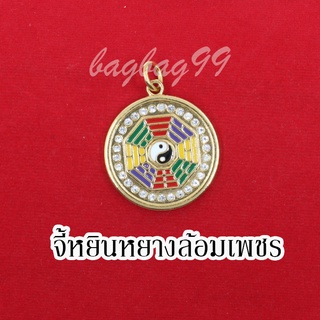 จี้หยินหยาง แปดทิศ ล้อมเพชร เสริมโชค เสริมมงคล พร้อมส่ง