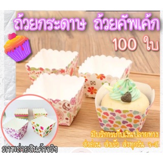 (100ใบ)ถ้วยกระดาษคัฟเค้ก