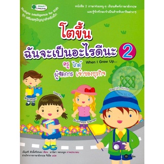 โตขึ้นฉันจะเป็นอะไรดีนะ 2   จำหน่ายโดย  ผู้ช่วยศาสตราจารย์ สุชาติ สุภาพ