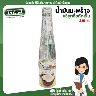 น้ำมันมะพร้าวบริสุทธิ์สกัดเย็น Cold-pressed coconut oil 230 ml คงคาเฮิร์บ GCH ยินดีบริการ