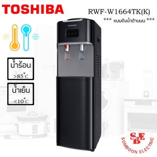 เครื่องกดน้ำร้อน-น้ำเย็น TOSHIBA รุ่น RWF-W1664TK(K1)