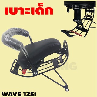 Wave125i ปี2018 ชุดที่นั่งเสริม(เบาะเด็ก) วัสดุเกรด AAA ผลิตภัณฑ์มีคุณภาพ มาตรฐาน