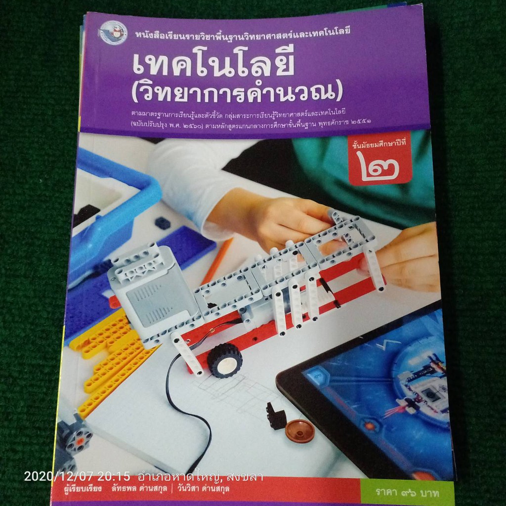 หนังสือเรียนเทคโนโลยี(วิทยาการคำนวณ ) ม.2 (พว) | Shopee Thailand