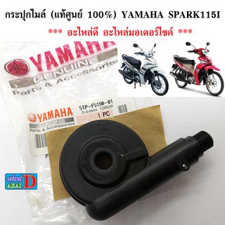 กระปุกไมล์ (แท้ศูนย์ 100%) YAMAHA SPARK115I