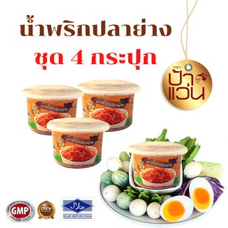 น้ำพริกปลาย่างป้าแว่น ชุดน้ำพริกอร่อย 4 กระปุก