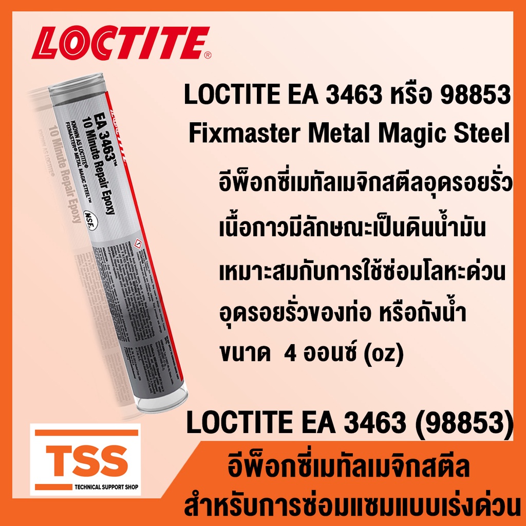 LOCTITE EA 3463 ( 98853 ) (ล็อคไทท์) อีพ็อกซี่เมทัลเมจิกสตีลอุดรอยรั่ว เนื้อกาวเหมือนดินน้ำมัน ขนาด 4 ออนซ์ โดย TSS