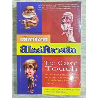 หนังสือบริหารสไตล์คลาสสิก The Classic Touch