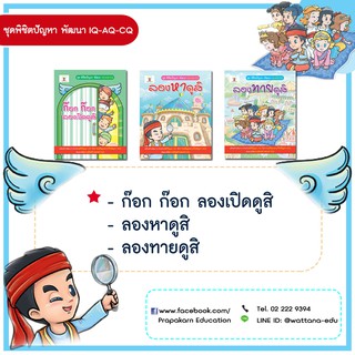 ชุดพิชิตปัญหาพัฒนา IQ-CQ-AQ (1 ชุดมี 3 เล่ม)