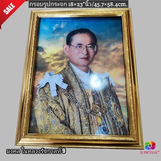 กรอบรูปกระจกมงคล ในหลวงรัชกาลที่9 เสื้อทองหลังทัองฟ้าแผ่บารมี ขนาด18×23"นิ้ว