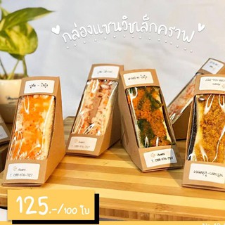 กล่องแซนวิช คราฟ (100 ใบ)