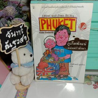 ภูเก็ตพังแน่  แม่แม่กำลังมา