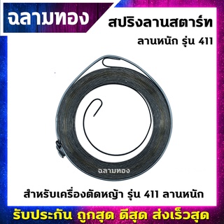 สปริงลานสตาร์ท เครื่องตัดหญ้า ลานหนัก รุ่น 411(R-0001)