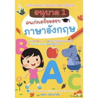 อนุบาล 1 คนเก่งเตรียมสอบภาษาอังกฤษ