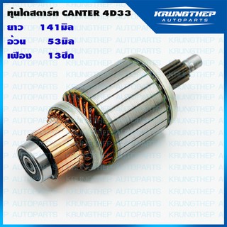 ทุ่นไดสตาร์ท ทุ่นสตาร์ท MITSUBISHI CANTER 4D33 24v