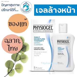 พร้อมสต็อก Physiogel Daily Moisture Therapy Dermo-Cleanser 150 ml.