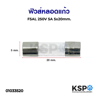 ฟิวส์หลอดแก้ว F5AL 250V 5A 5x20mm อุปกรณ์วงจรไฟฟ้าเเละอะไหล่