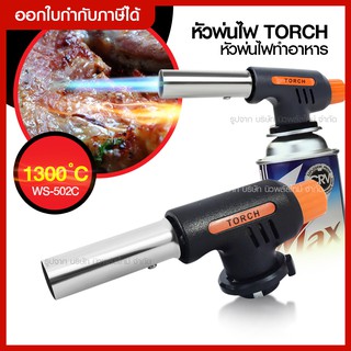 ส่งด่วน ไฟฟู่ หัวปืนพ่นไฟ MULTI PURPOSE TORCH Piezo Ignition รุ่น WS - 502C หัวแก๊สพ่นไฟทำอาหาร หัวพ่นไฟแก๊สกระป๋อง