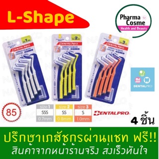 🔥New🔥 แปรงซอกฟัน Dental pro ด้ามโค้ง L shape แพค 4 ด้าม มีปลอกทุกอัน