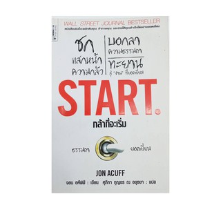 หนังสือ กล้าที่จะเริ่ม : Start โดย Jan Acuff (จอน อคัฟฟ์)