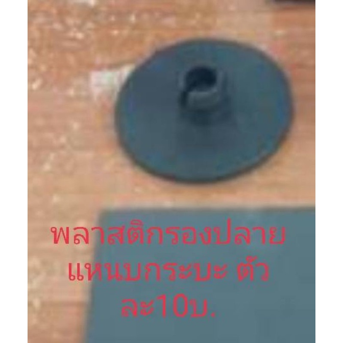พลาสติกรองปลายแหนบ ตัวละ12บ.