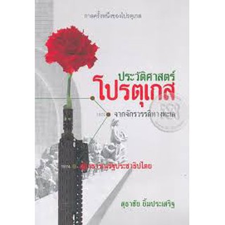 9786164073715 กาลครั้งหนึ่งของโปรตุเกส :ประวัติศาสตร์โปรตุเกสจากจักรวรรดิทางทะเลสู่สาธารณรัฐประชาธิปไตย