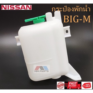 กระป๋องพักน้ำ NISSAN BIG-M