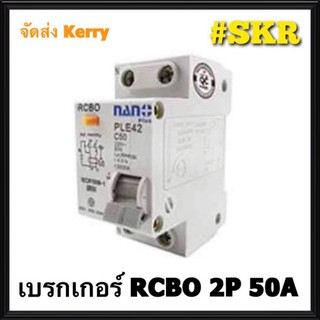 เบรกเกอร์กันดูด 2P 50A 30mAขนาด 10kA 240-415V กันไฟรั่ว กันไฟดูด กันไฟกระแสเกิน NANO