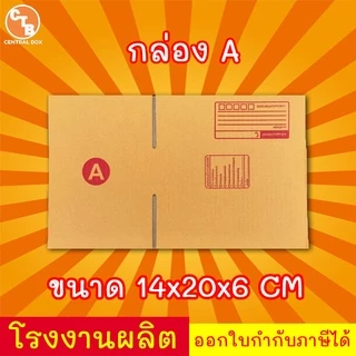 กล่องพัสดุ เบอร์ A มีจ่าหน้า (สินค้ามีพร่อมส่ง!)