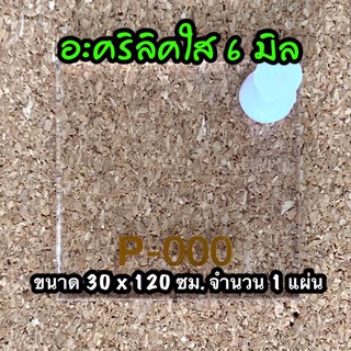 รหัส 30120 แผ่นอะคริลิคใส 6 มิล แผ่นพลาสติกใส 6 มิล ขนาด 30 X 120 ซม. จำนวน 1 แผ่น ส่งไว งานตกแต่ง งานประดิษฐ์