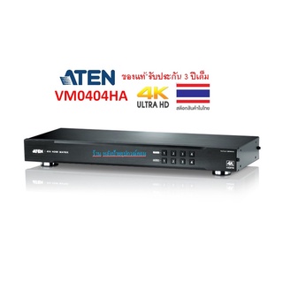 ATEN 4X4 4K HDMI MATRIX SWITCH รุ่น VM0404HA ของเเท้100%