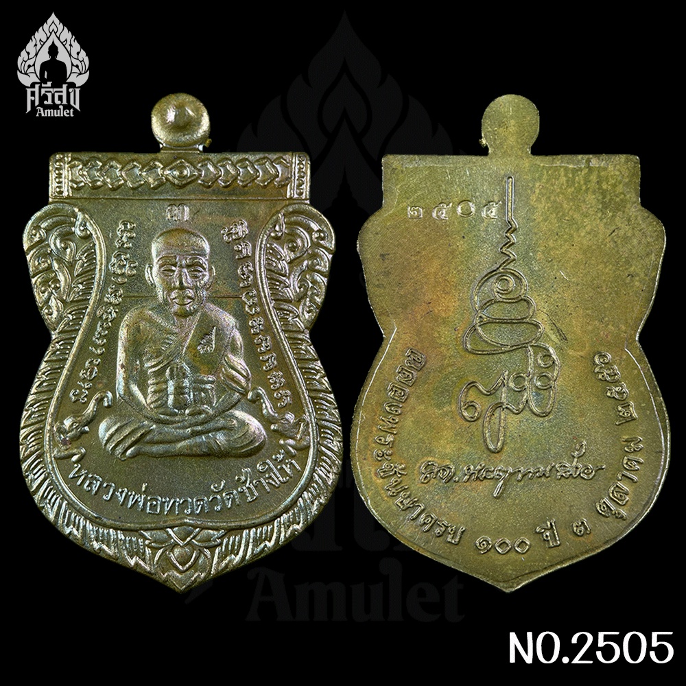 เหรียญเสมา หลวงปู่ทวด ญสส 100ปี สมเด็จพระสังฆราช วัดบวรนิเวศ