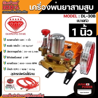 DIAMOND เครื่องพ่นยา 3 สูบ ขนาด 6 หุน และ 1 นิ้ว ตราเพชร แท้100% รุ่น DL-22G กับ DL-30B แบบหม้อลม ปั๊มพ่นยา 3 สูบ