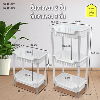 ชั้นวางของอเนกประสงค์ 2 ชั้น รุ่น AE-272