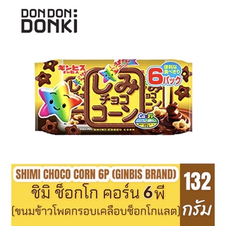 SHIMI CHOCO CORN 6P (GINBIS BRAND)/ชิมิ ช็อกโก คอร์น 6พี(ขนมข้าวโพดกรอบเคลือบช็อกโกแลต)