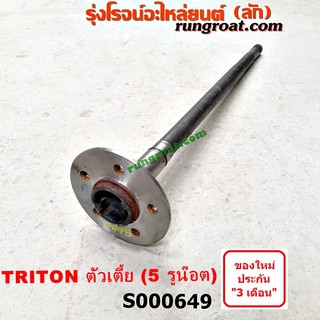 S000649 เพลาข้างหลัง เพลาข้าง มิตซู ไทรทัน ตัวเตี้ย 5 รูน๊อต ABS ซ้าย ขวา MITSUBISHI TRITON 2006 2007 2005 2009 2010