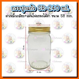 917-SR 240ml ♥️ กระปุกแก้ว พร้อมฝาเหล็กเกลียว ขนาด 58 mm.🔥ถูกสุด 8 บาท