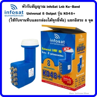 หัวรับสัญญาณ infoSat Lnb Ku-Band Universal 8 Output รุ่น KO48+ (ใช้กับจานทึบและกล่องได้ทุกยี่ห้อ) แยกอิสระ 8 จุด