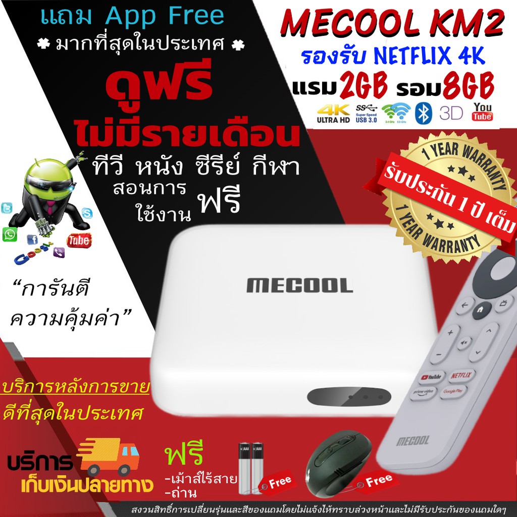 MECOOL KM2 (ประกันศูนย์ 1 ปี) NETFLIX 4K Disney+Hotstar (Google Certificate)+หนังฟรี+เม้าไร้สาย  And