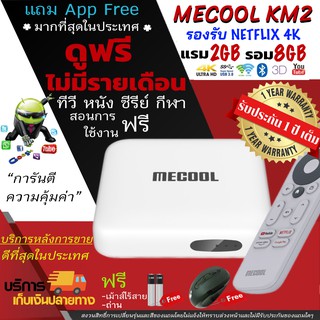 MECOOL KM2 (ประกันศูนย์ 1 ปี) NETFLIX 4K Disney+Hotstar (Google Certificate)+หนังฟรี+เม้าไร้สาย  Android 10(มีใบอนุญาติ)