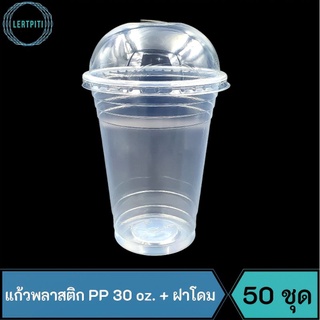 แก้วพลาสติก PP 30 oz. + ฝาโดม แก้วโอ่ง ใส่น้ำอัดลมพร้อมฝา บรรจุ 50 ชุด