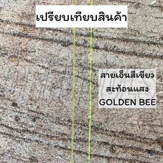 !ยกกล่อง! สายเอ็น เอ็นสีเหลืองสะท้อนแสง GOLDEN BEE