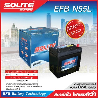 SOLITE แบตเตอรี่แห้ง: EFBN55L *50แอมป์ / HONDA, MAZDA รถ start-stop