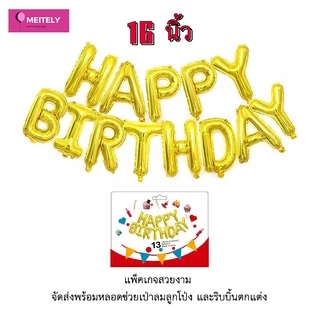 🔥ส่งด่วน🔥 ลูกโป่งวันเกิด ข้อความ Happy Birthday 16 นิ้ว Party decoration birthday balloons จัดส่งพร้อมหลอดช่วยเป่าลม