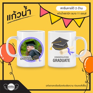 ของขวัญรับปริญญา ของขวัญปัจฉิม แก้วน้ำเซรามิกขนาด 11 ออนซ์ ให้เพื่อนเรียนจบ ของชำร่วยน่ารัก ราคาดี ส่งไวตามรอบ