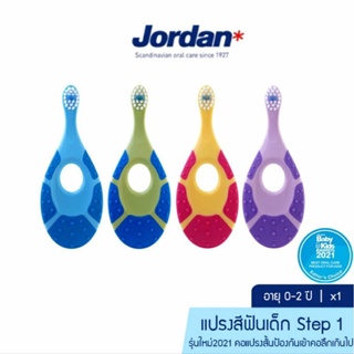 Jordan จอร์แดนแปรงสีฟันเด็ก Step 1 สำหรับเด็ก 0-2 ปี (เลือกสีได้)